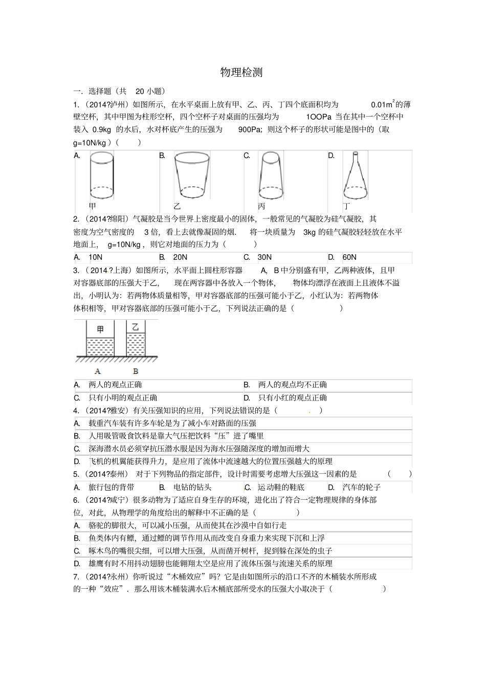 江苏仪征月塘中学2012016学年八年级物理检测试题2苏科版_第1页