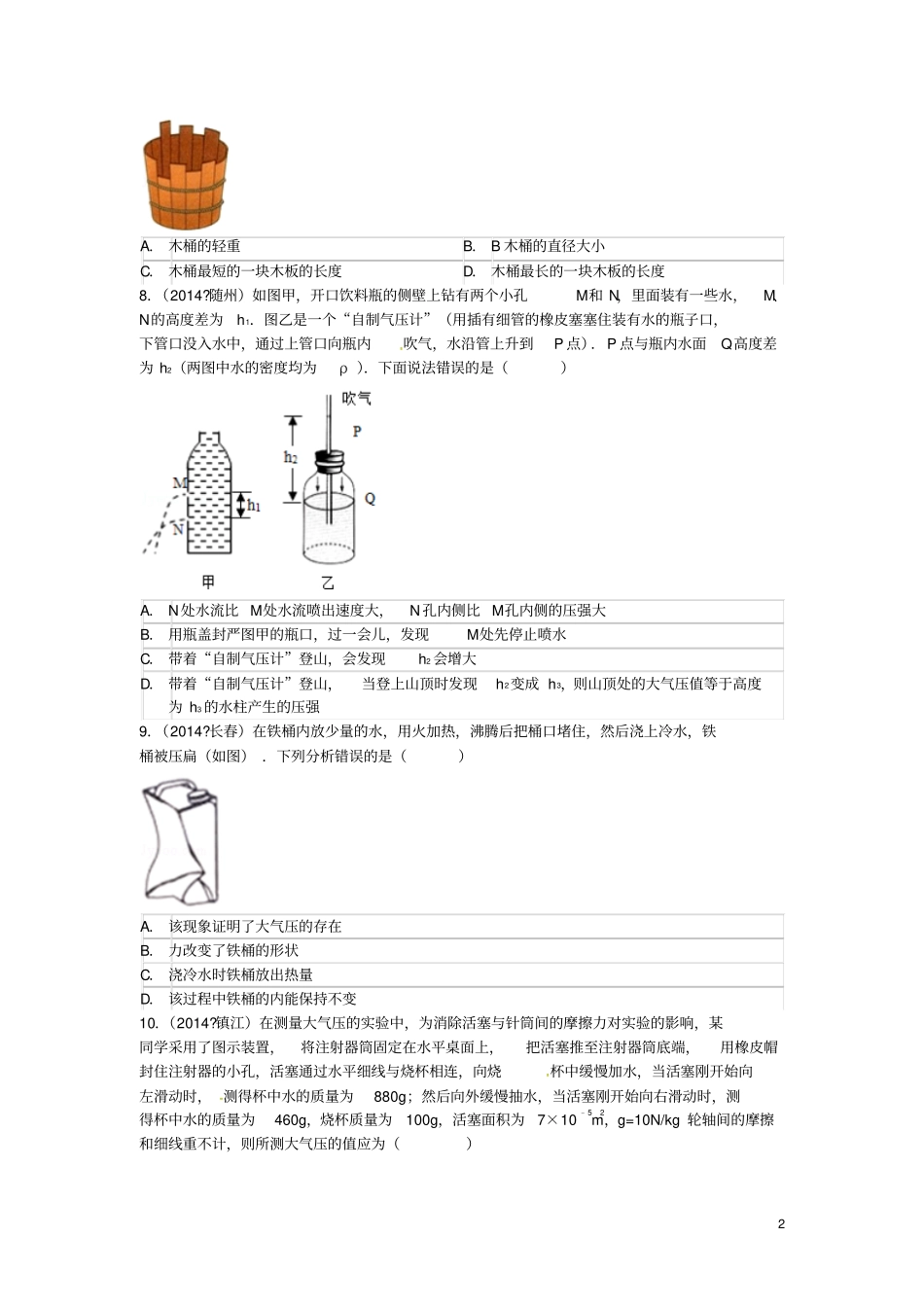 江苏仪征月塘中学2012016学年八年级物理检测试题2苏科版_第2页