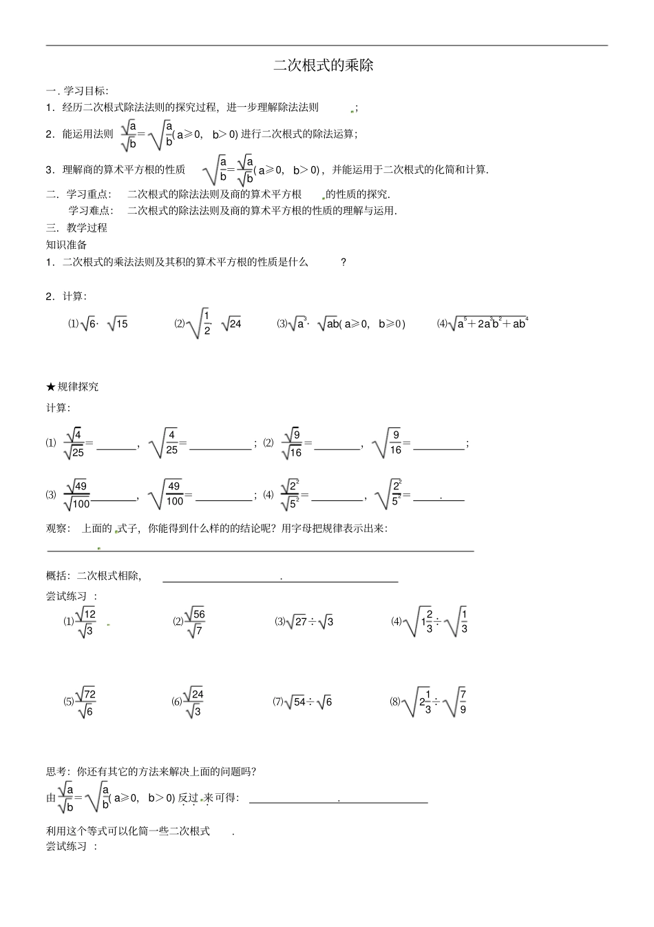 江苏仪征第三中学八年级数学下册12二次根式的_第1页