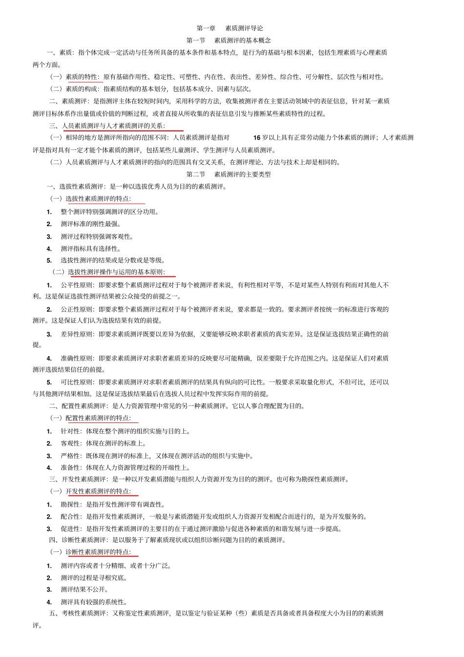 江苏人力资源本科自考人员素质测评理论与方法复习资料_第1页