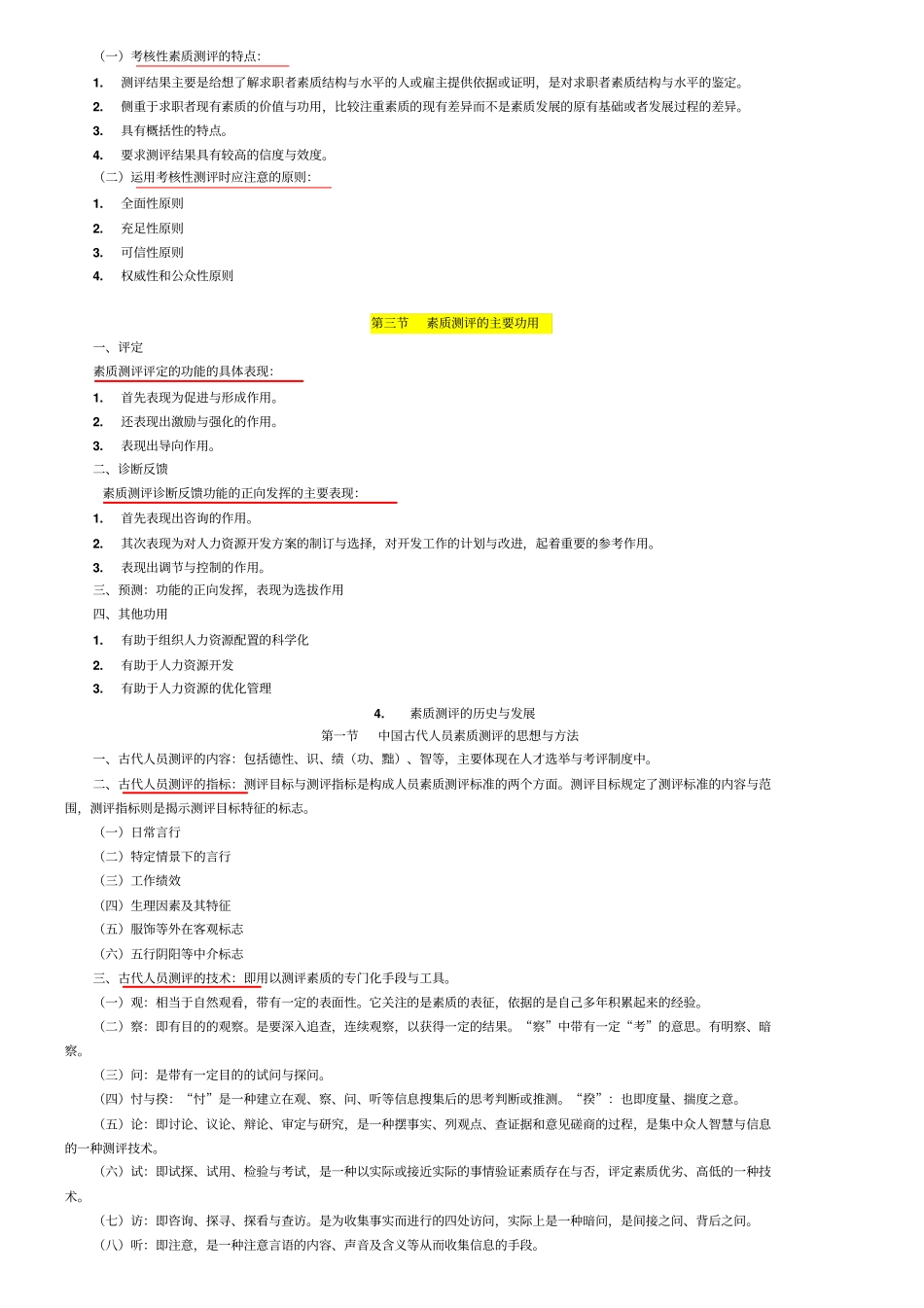 江苏人力资源本科自考人员素质测评理论与方法复习资料_第2页