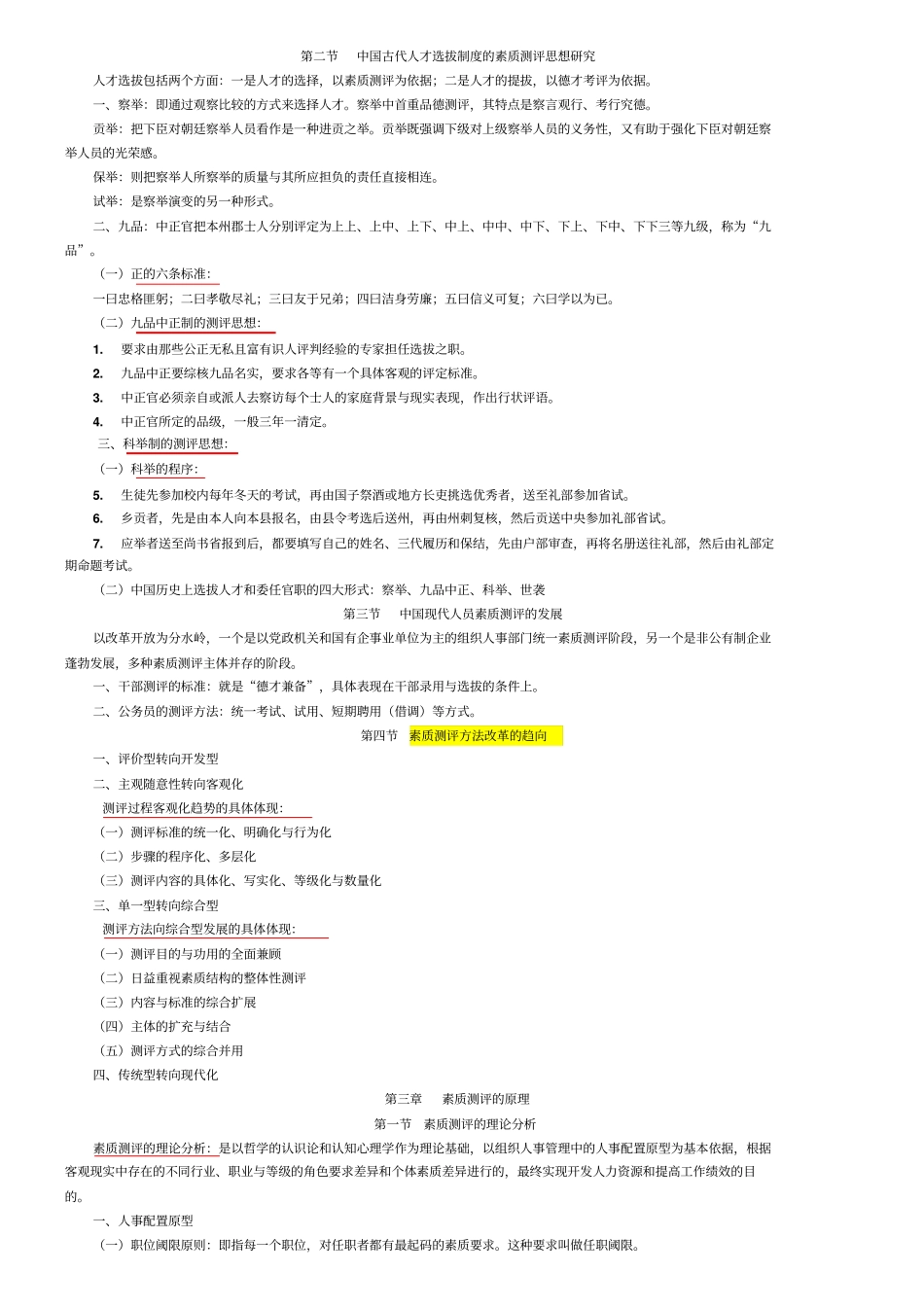 江苏人力资源本科自考人员素质测评理论与方法复习资料_第3页