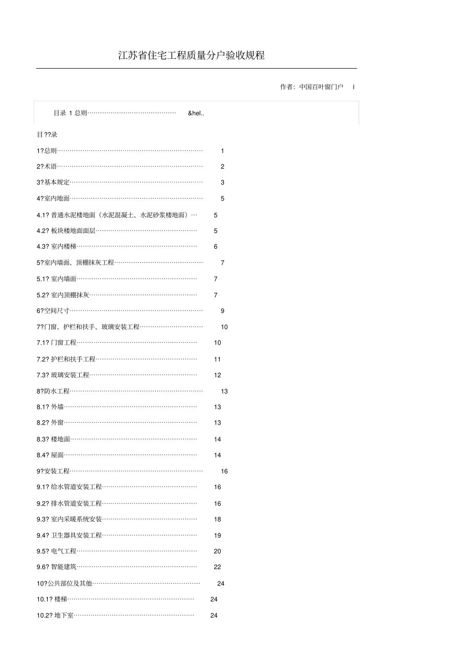 江苏住宅工程质量分户验收规程_第1页