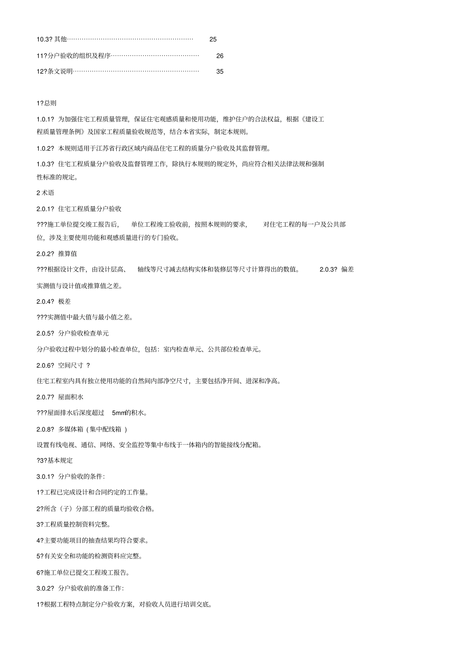 江苏住宅工程质量分户验收规程_第2页