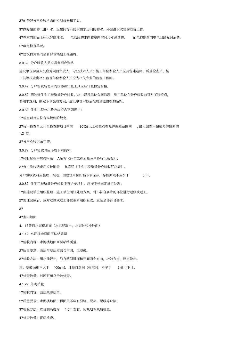 江苏住宅工程质量分户验收规程_第3页