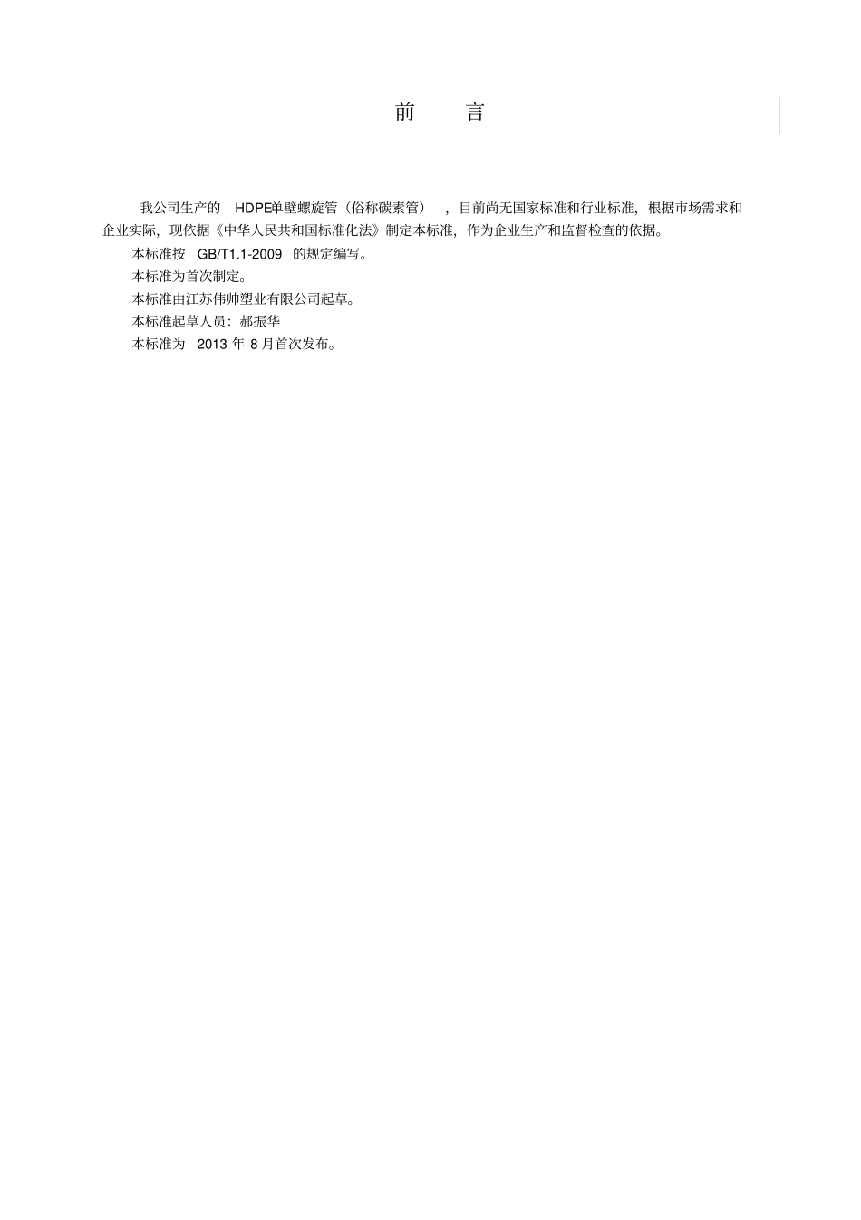 江苏伟帅塑业有限公司碳素管企业标准指引_第3页