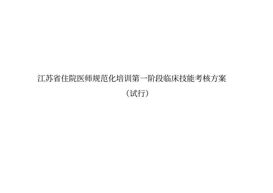 江苏住院医师规范化培训第一阶段临床技能考核方案_第1页
