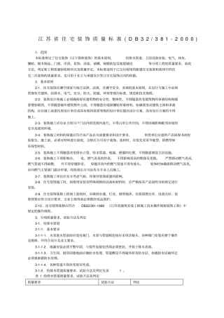 江苏住宅装饰质量标准