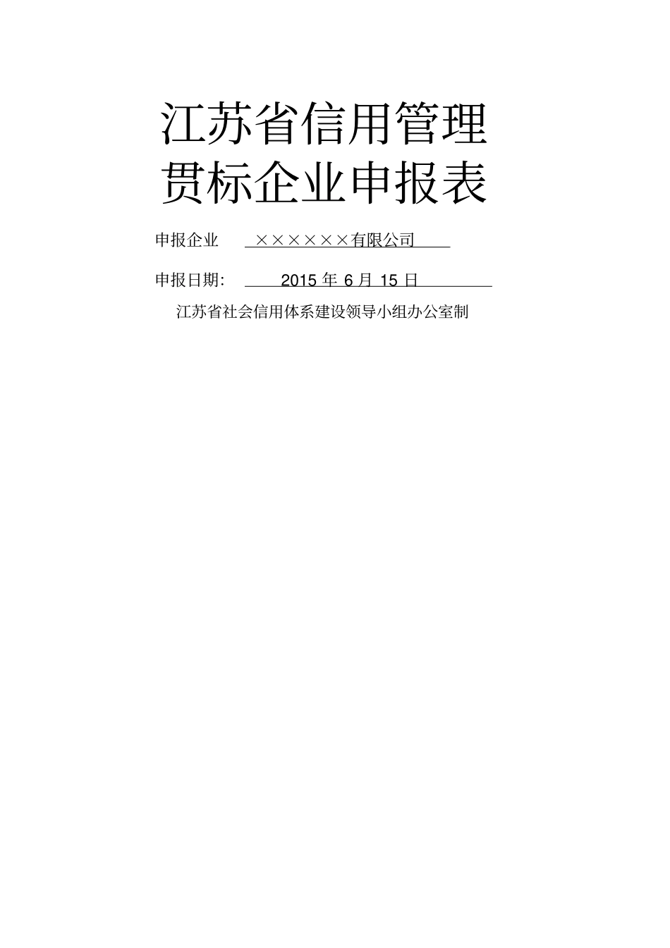 江苏信用管理贯标企业申报表_第1页