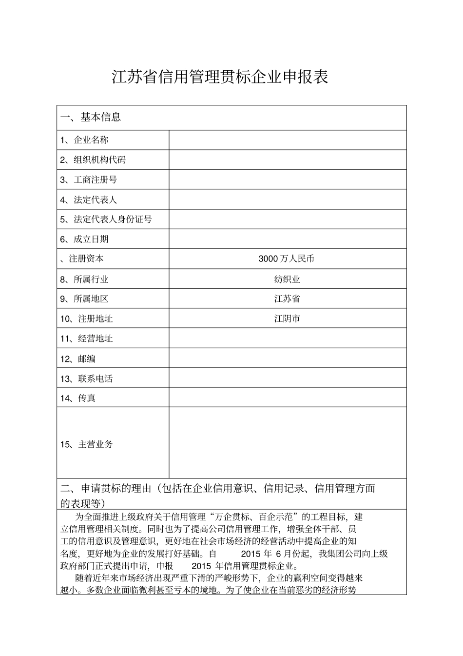江苏信用管理贯标企业申报表_第2页