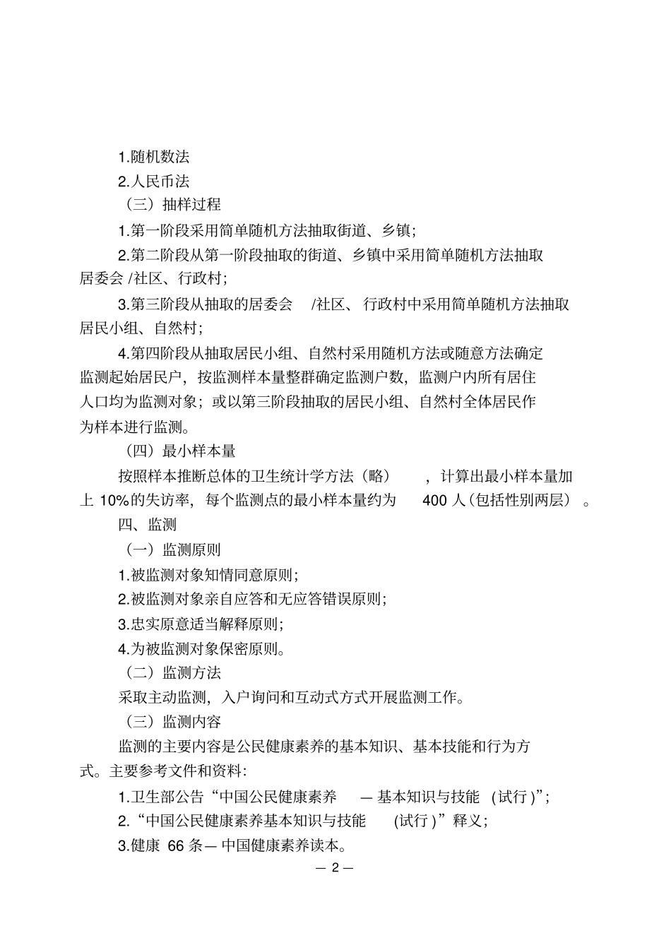 江苏健康素养监测工作指导的方案_第2页