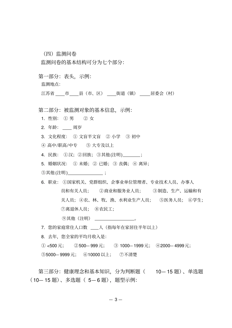 江苏健康素养监测工作指导的方案_第3页