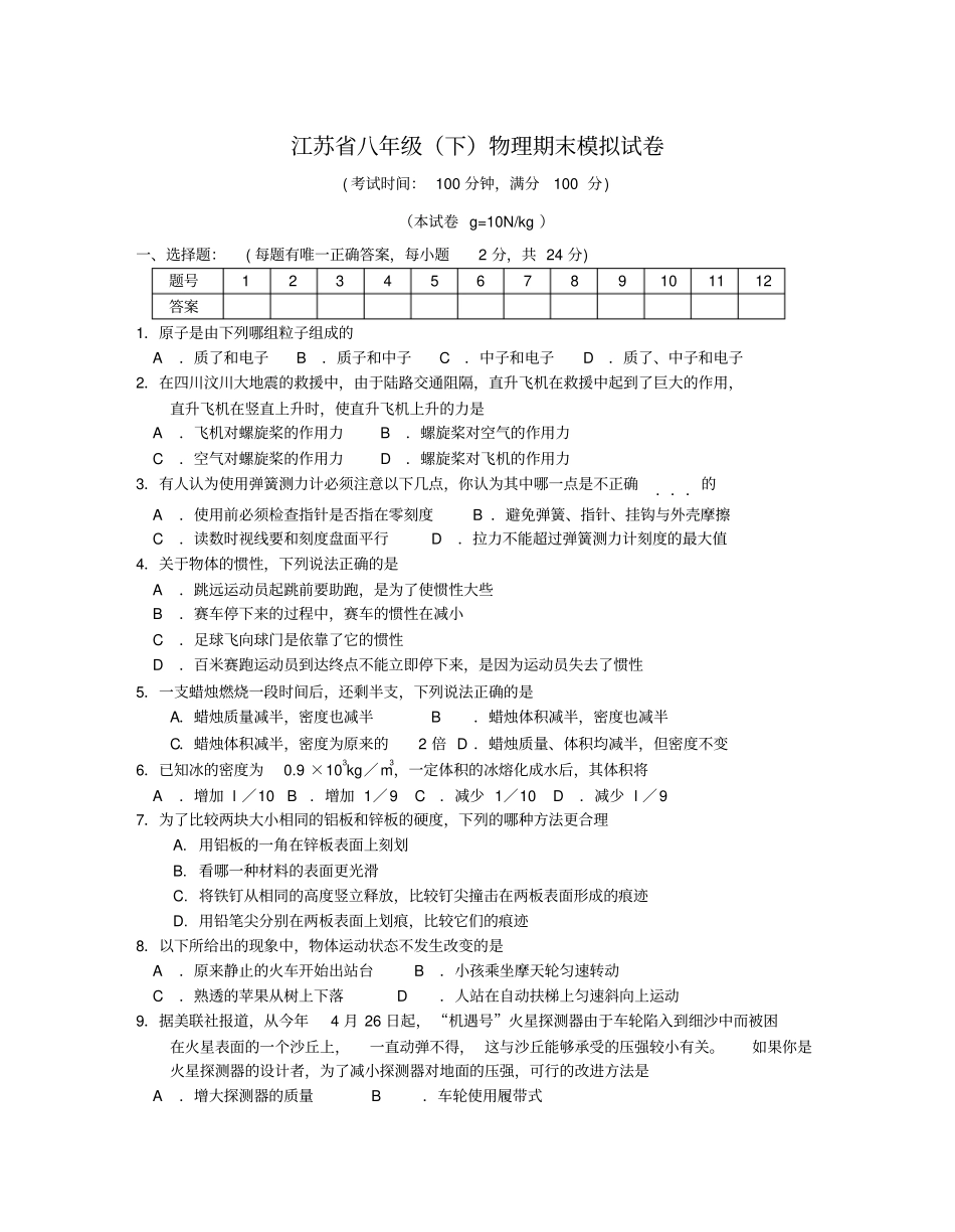 江苏八年级下物理期末模拟试卷及答案_第1页