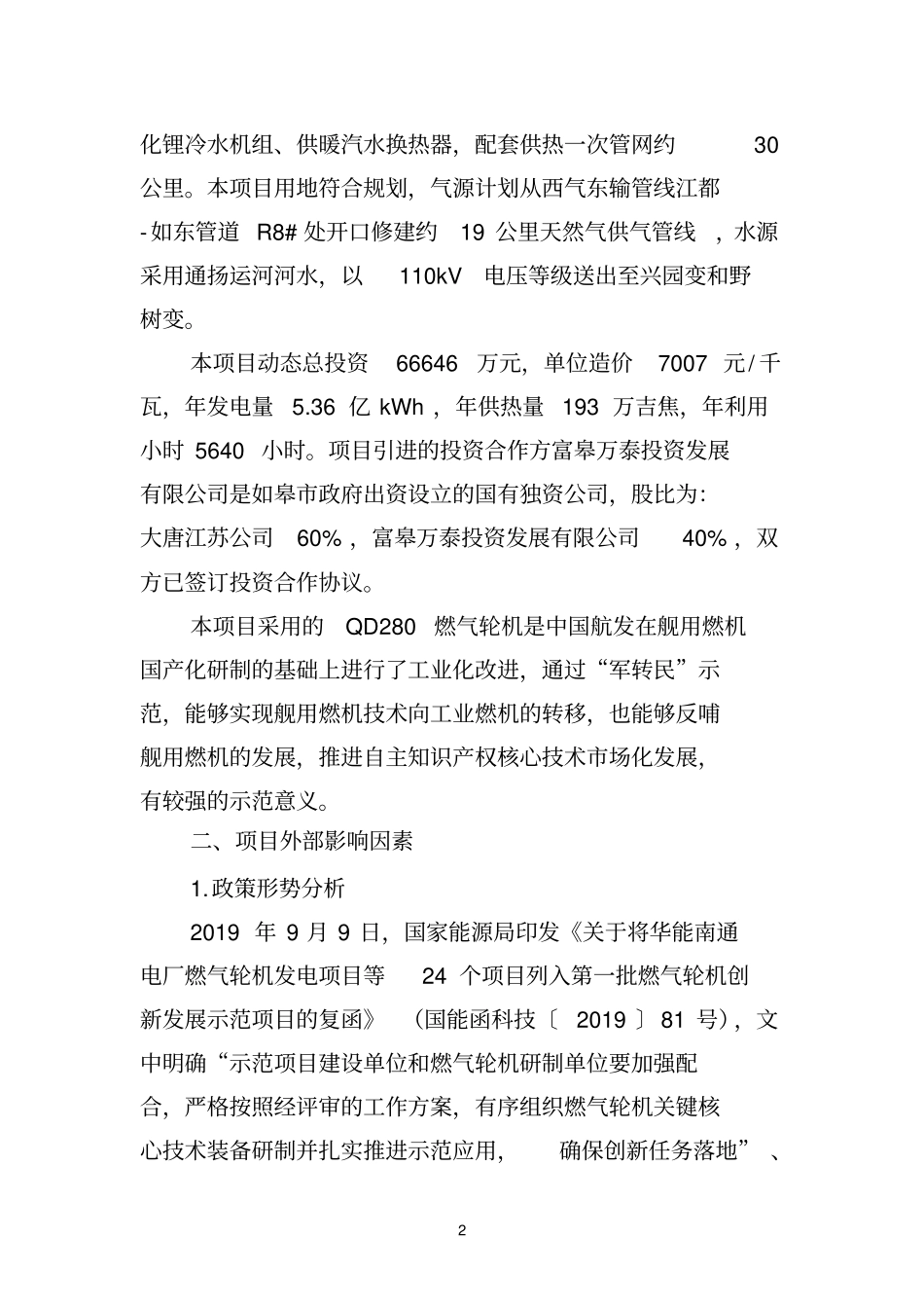 江苏公司项目投资价值评价报告专家评审意见_第2页