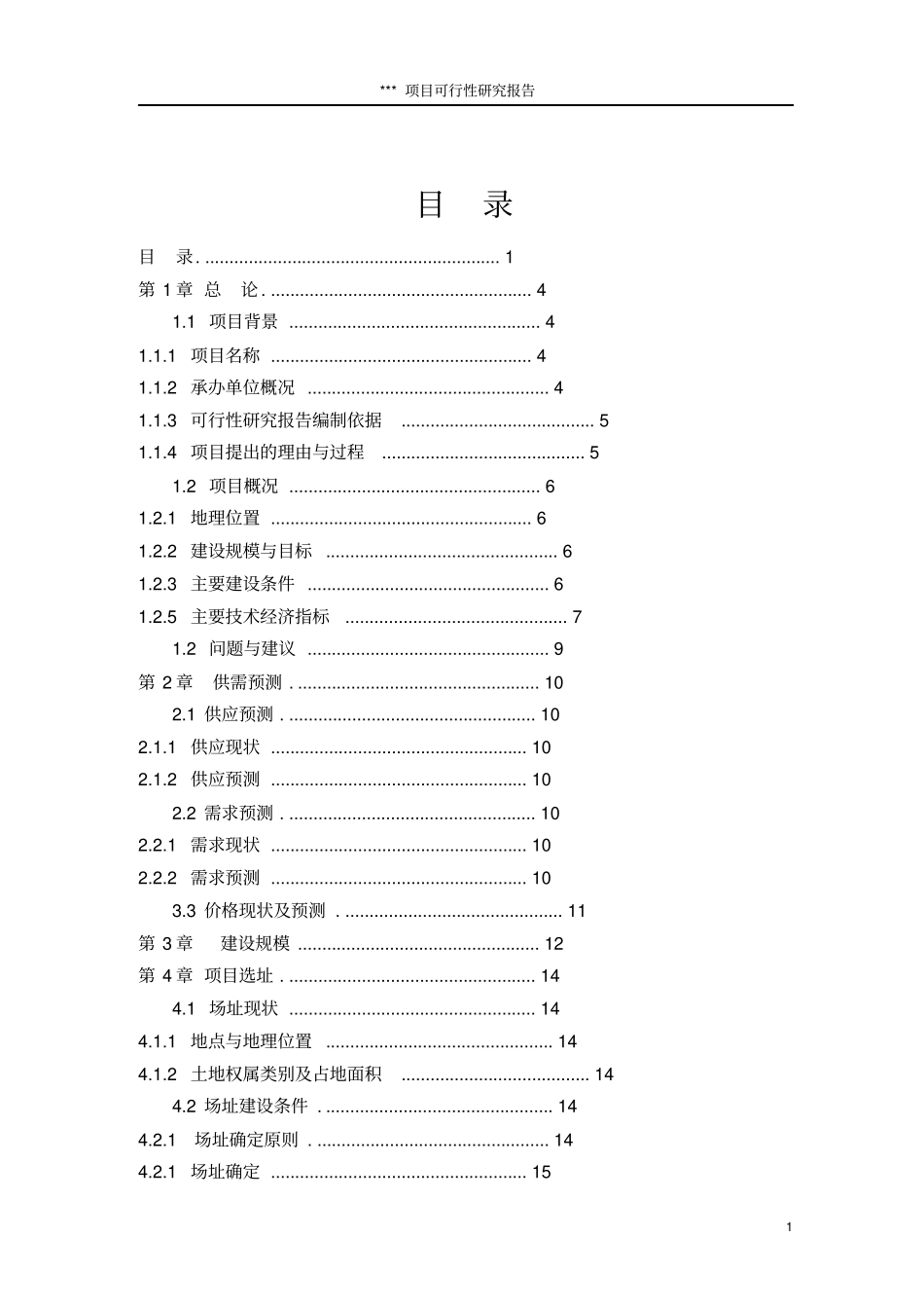 江苏公司搬迁项目可行性研究报告_第1页