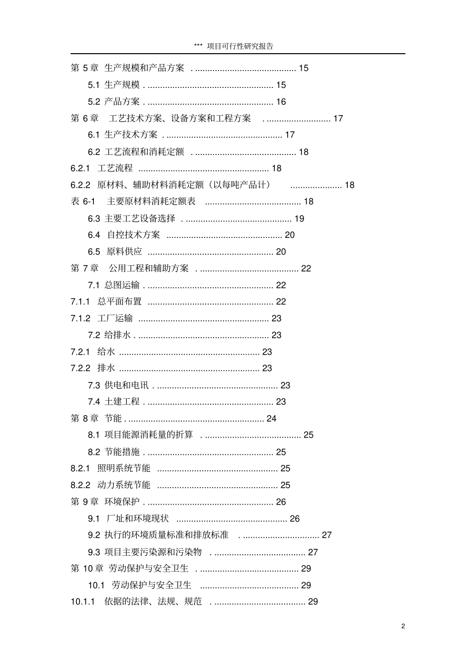 江苏公司搬迁项目可行性研究报告_第2页