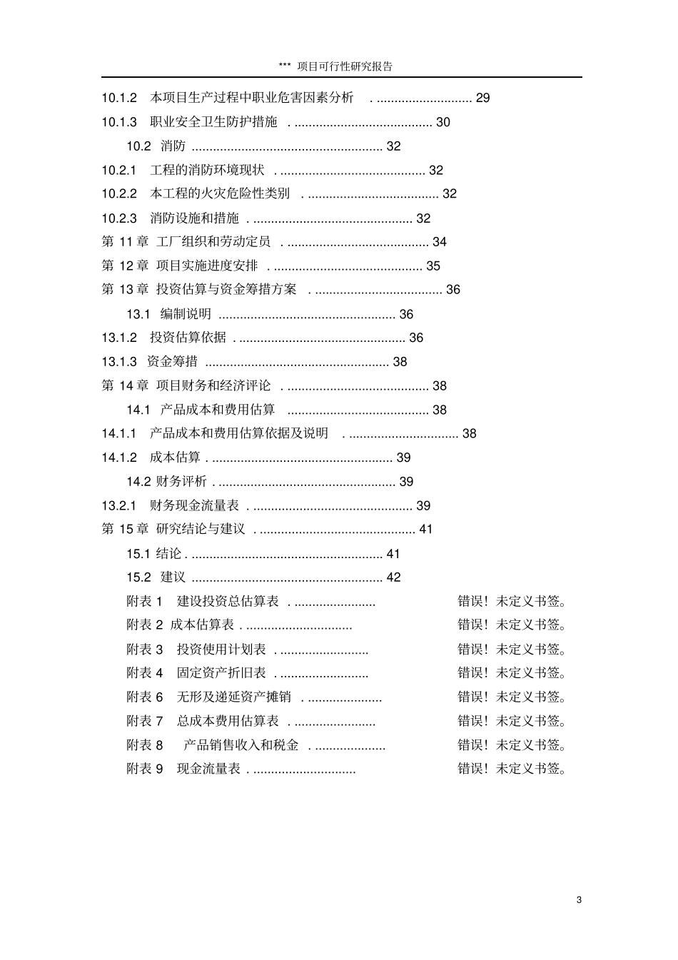 江苏公司搬迁项目可行性研究报告_第3页