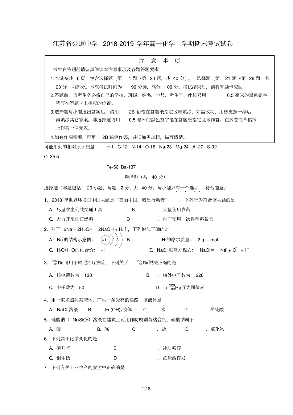 江苏公道中学2018_2019学年高一化学上学期期末考试试卷_第1页