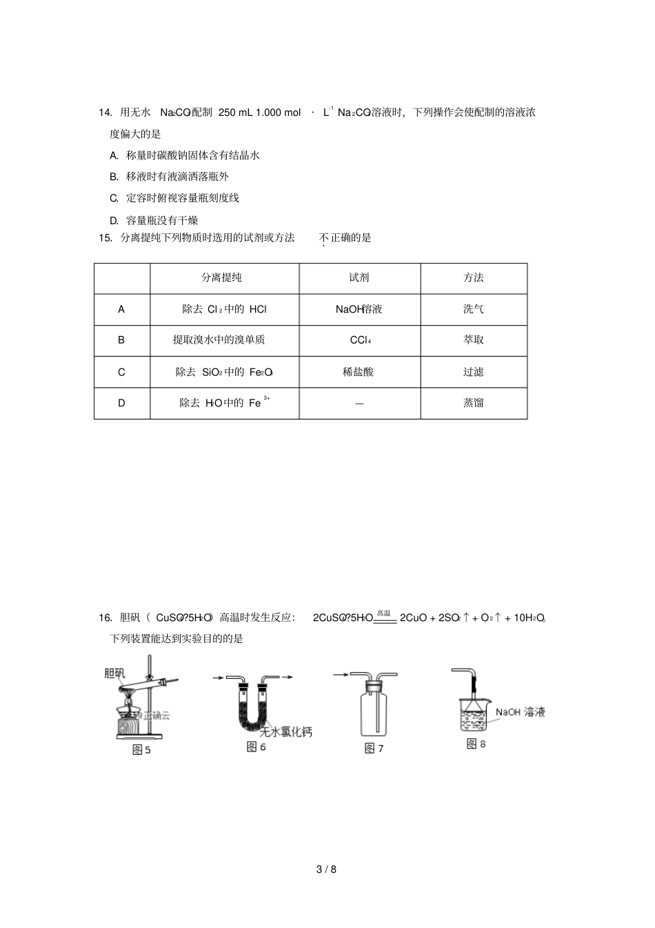 江苏公道中学2018_2019学年高一化学上学期期末考试试卷_第3页