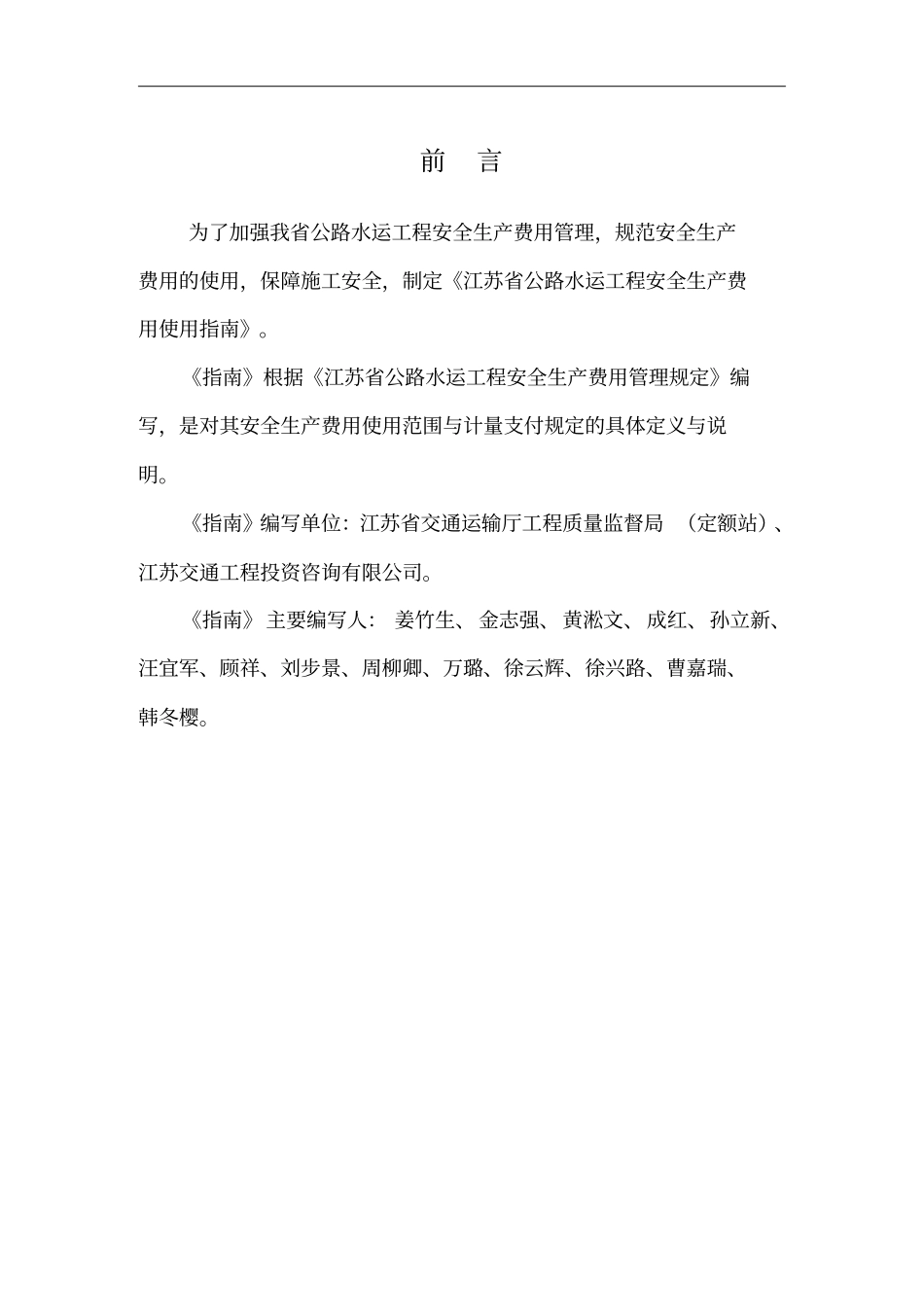 江苏公路水运工程安全生产费用使用指引_第2页