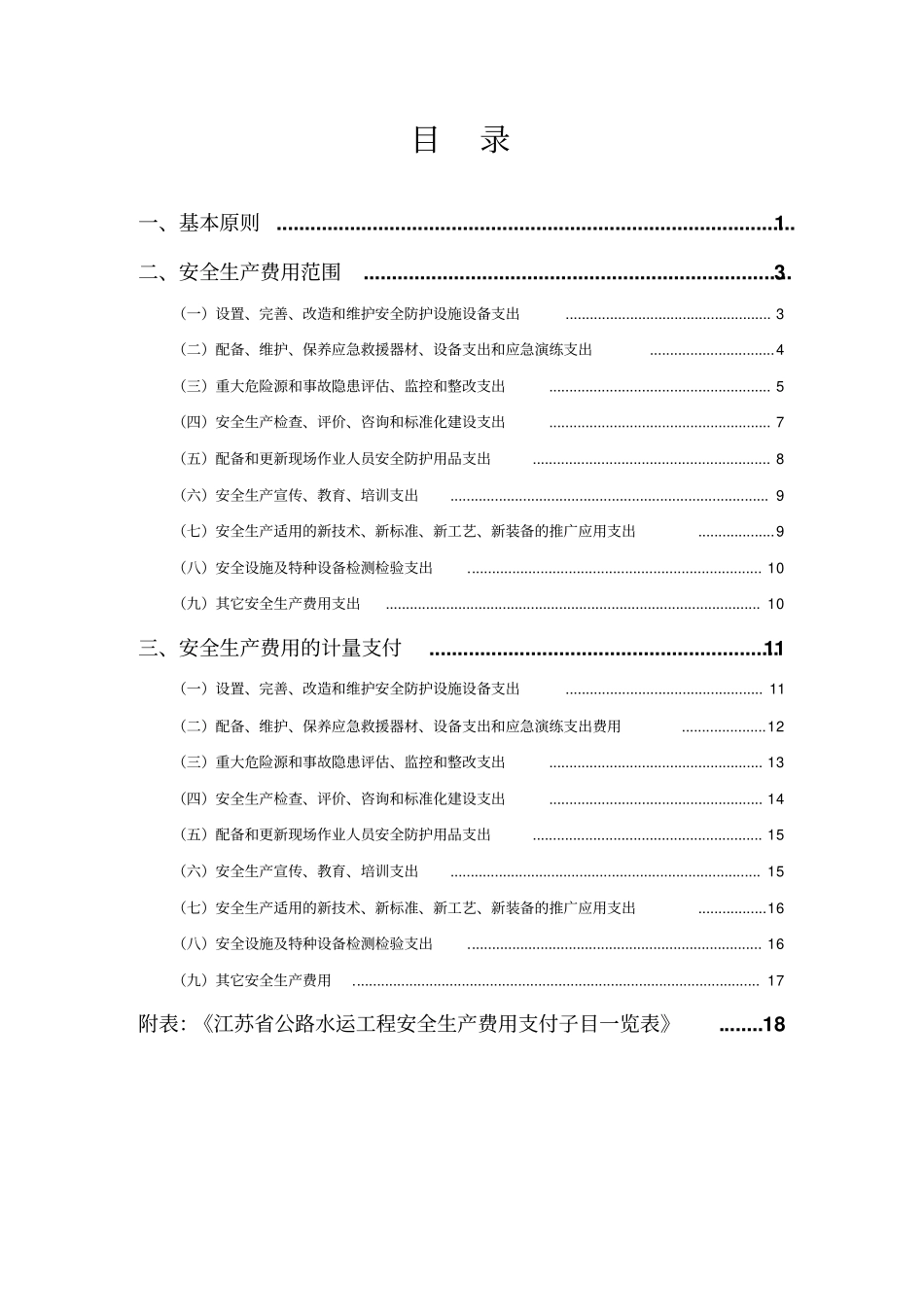 江苏公路水运工程安全生产费用使用指引_第3页