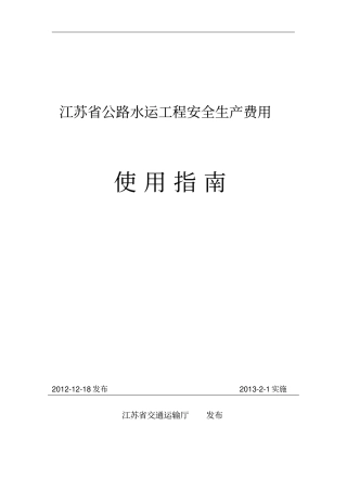 江苏公路水运工程安全生产费用使用指引