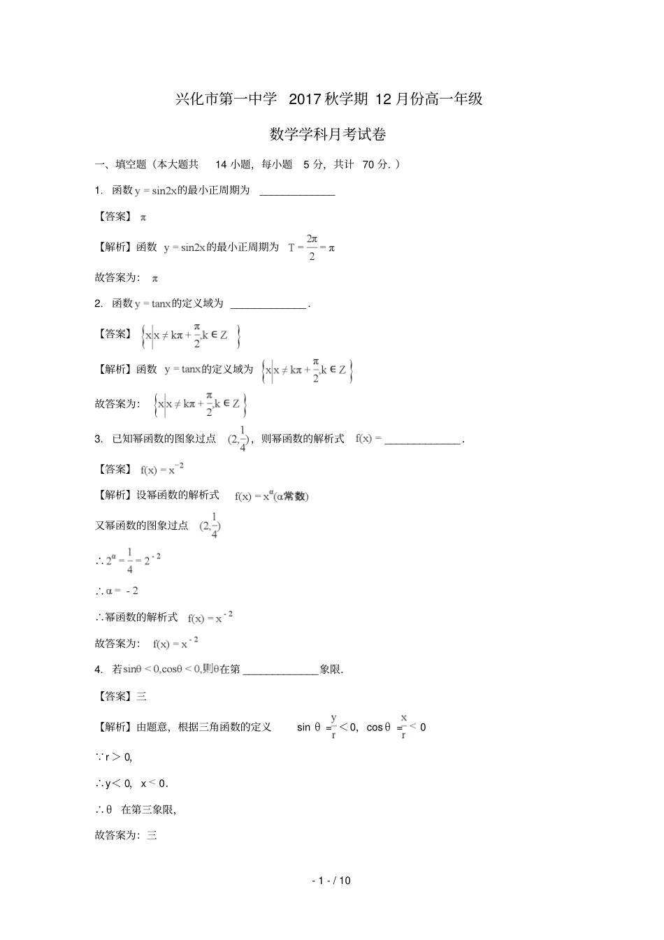江苏兴化一中2017_2018学年高一数学上学期第二次月考试卷含解析_第1页