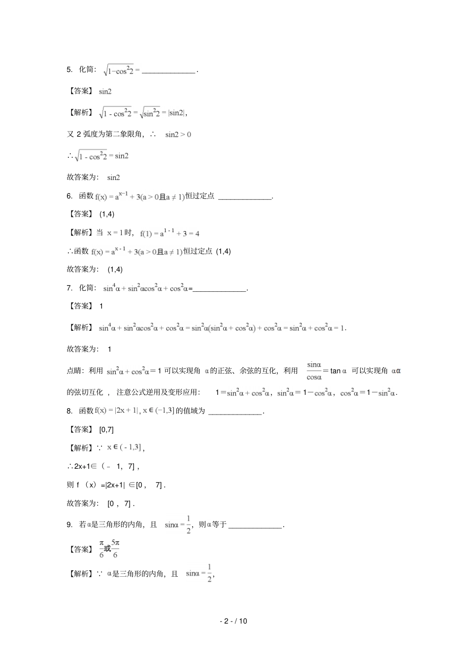 江苏兴化一中2017_2018学年高一数学上学期第二次月考试卷含解析_第2页
