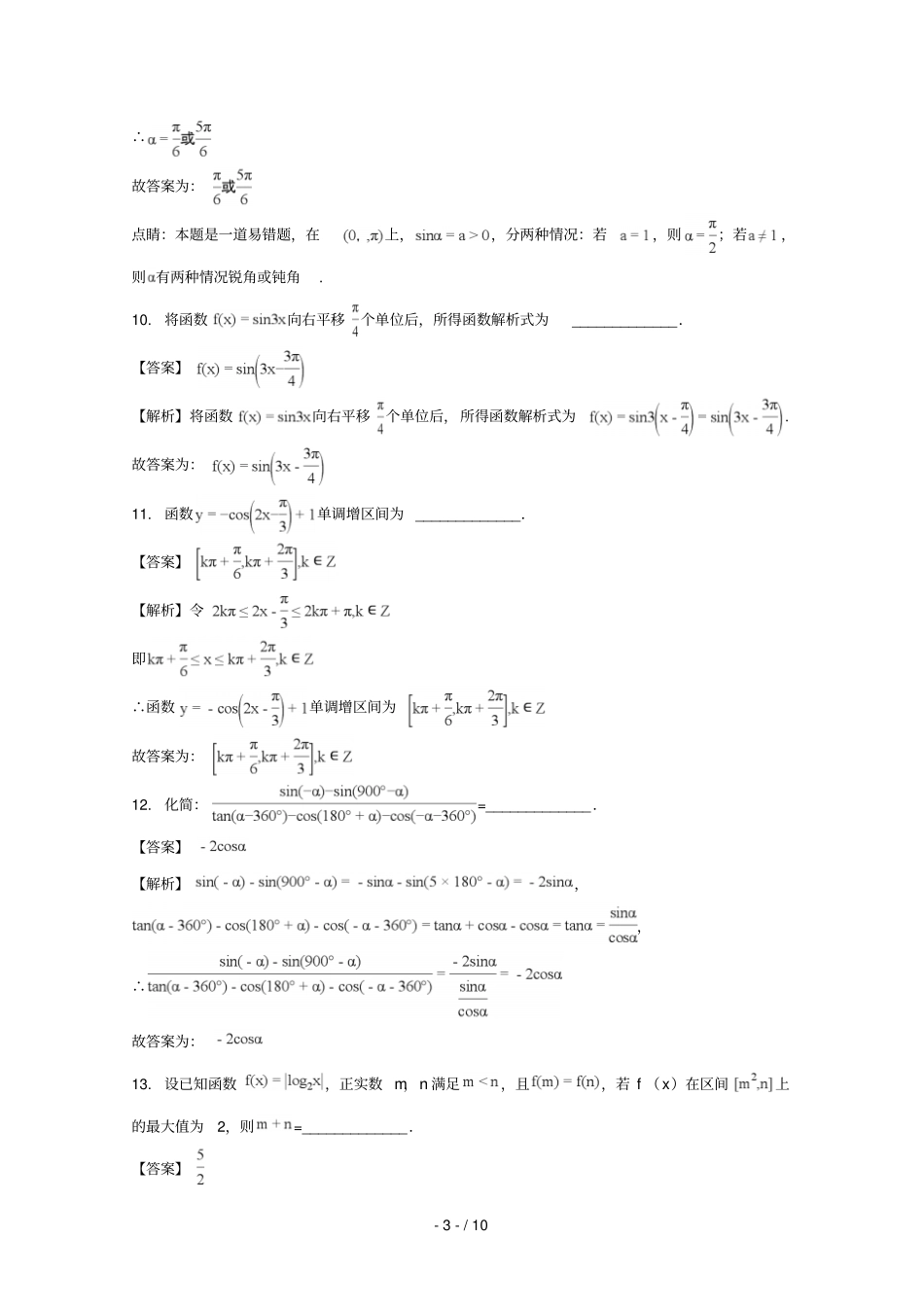 江苏兴化一中2017_2018学年高一数学上学期第二次月考试卷含解析_第3页