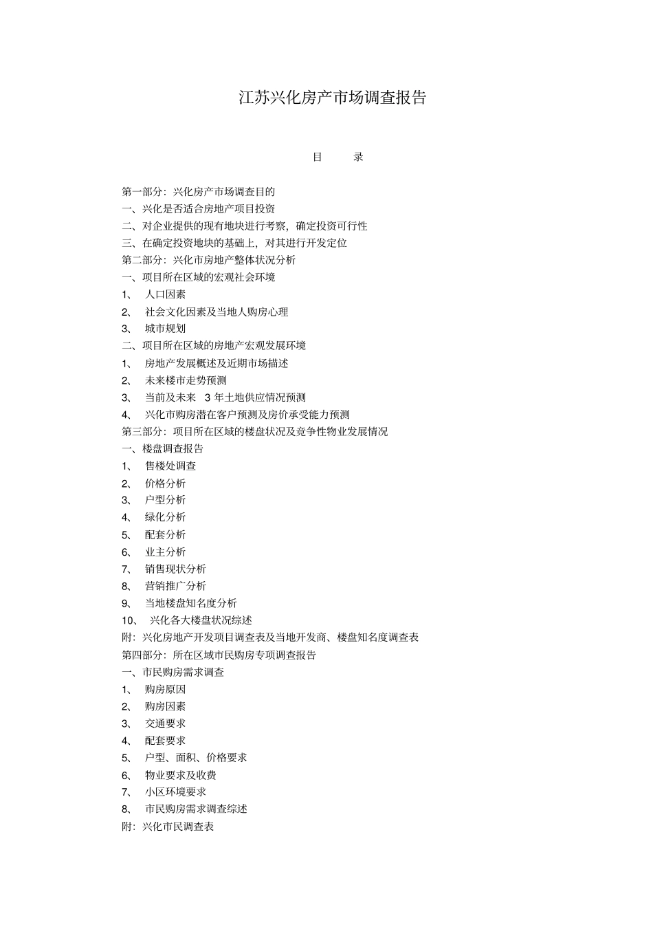 江苏兴化房产场调查报告_第1页