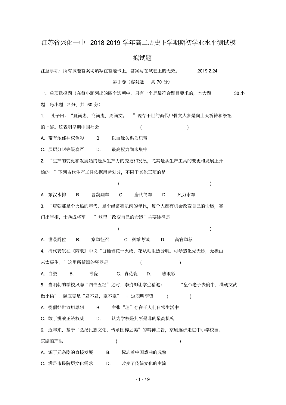 江苏兴化一中2018_2019学年高二历史下学期期初学业水平测试模拟试题_第1页