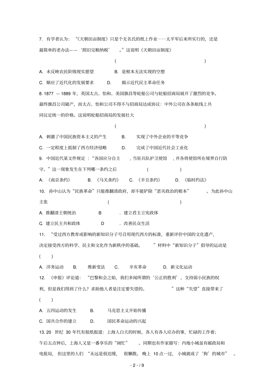 江苏兴化一中2018_2019学年高二历史下学期期初学业水平测试模拟试题_第2页
