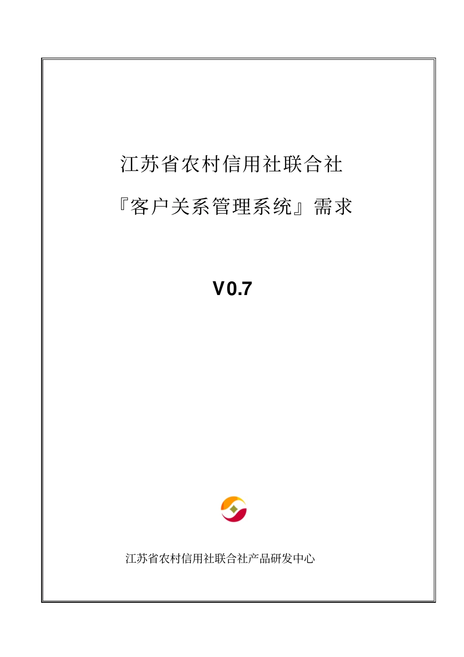 江苏农信CRM功能需求说明书资料_第1页