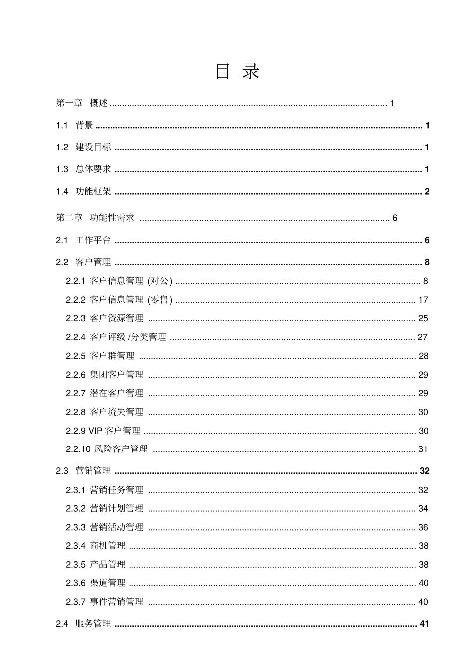 江苏农信CRM功能需求说明书资料_第2页