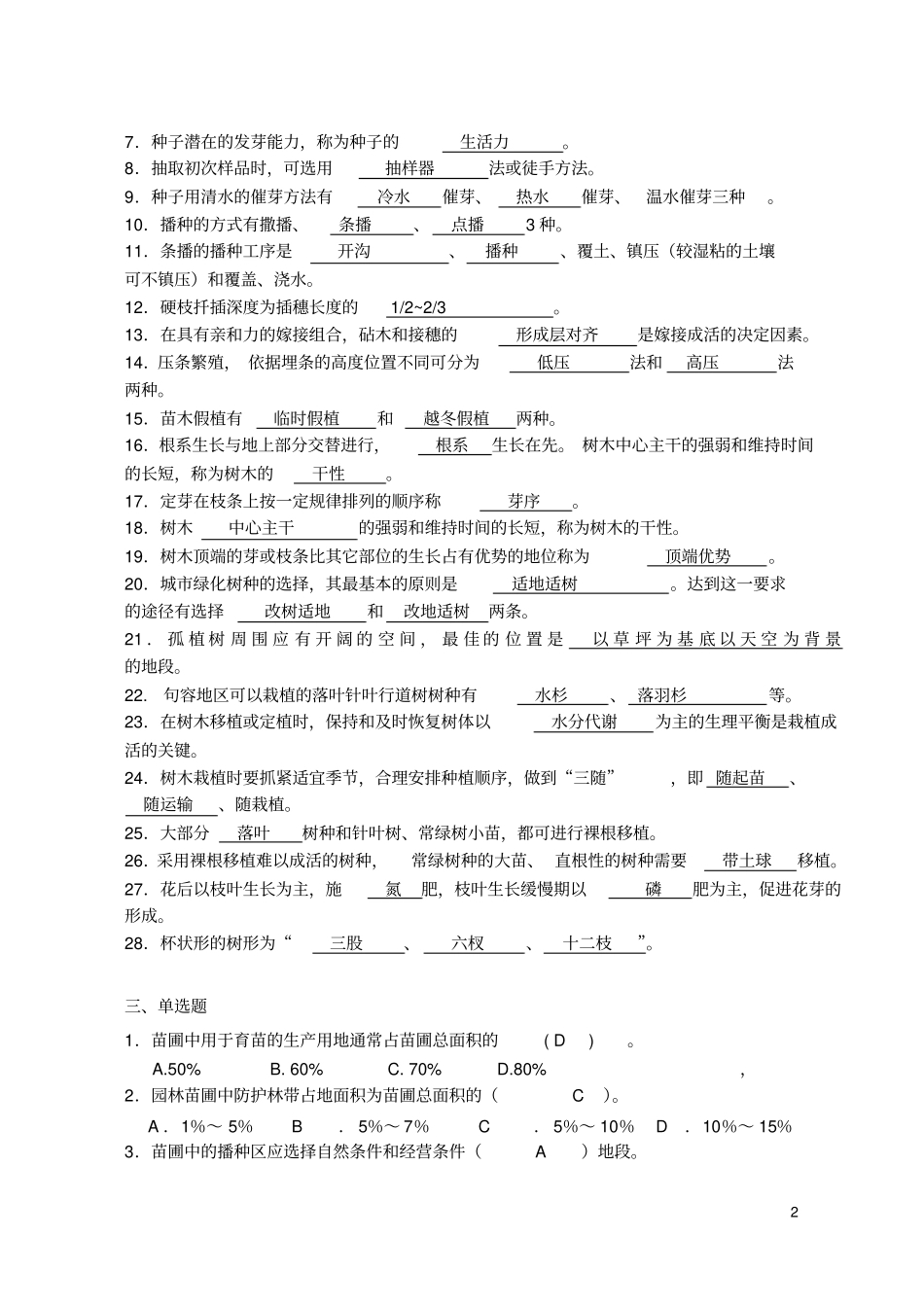 江苏农林职业技术学院考南林大复习资料汇总汇总_第2页
