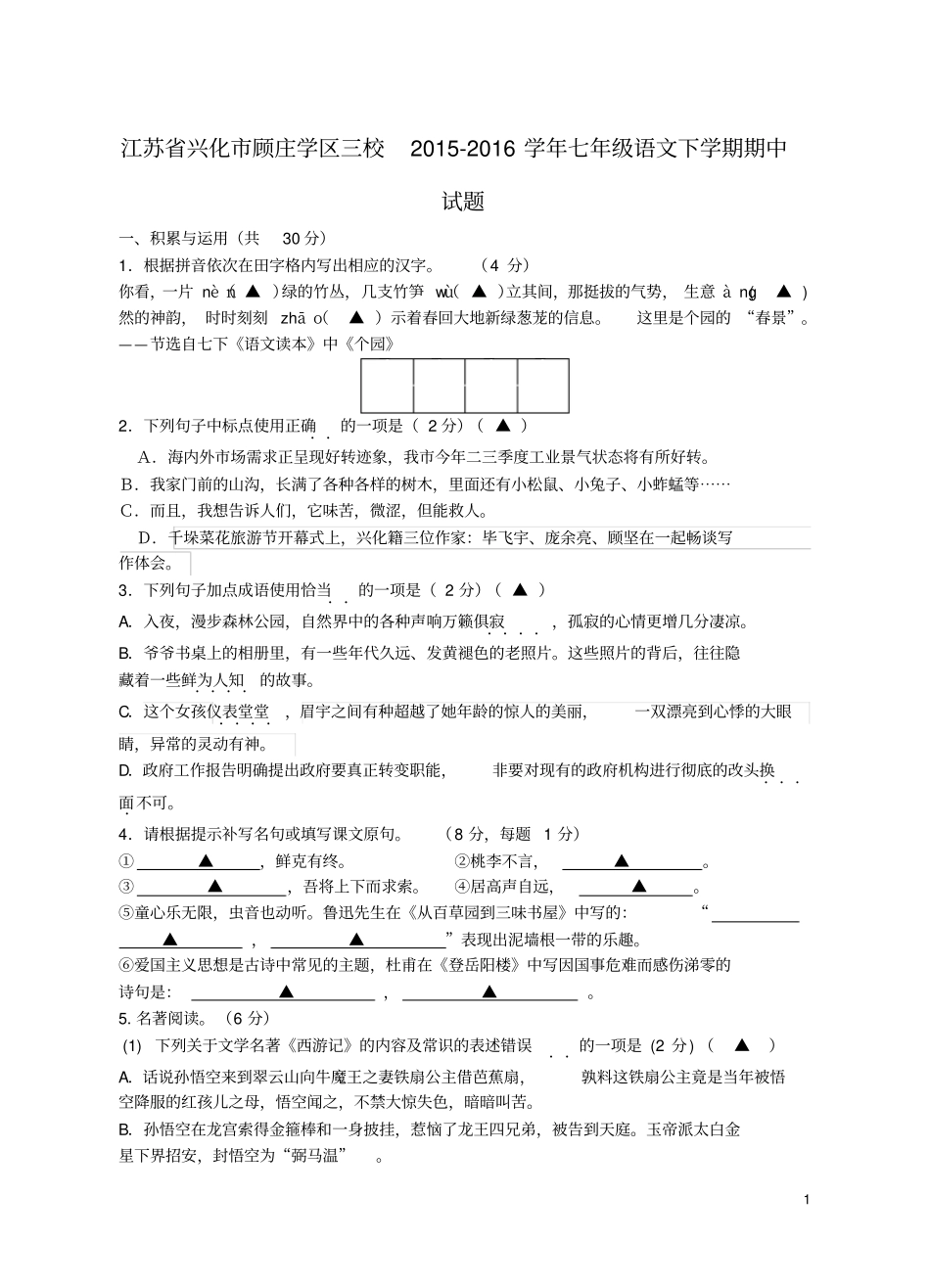 江苏兴化顾庄学区三校2012016学年七年级语文下学期期中试题苏教版汇总_第1页