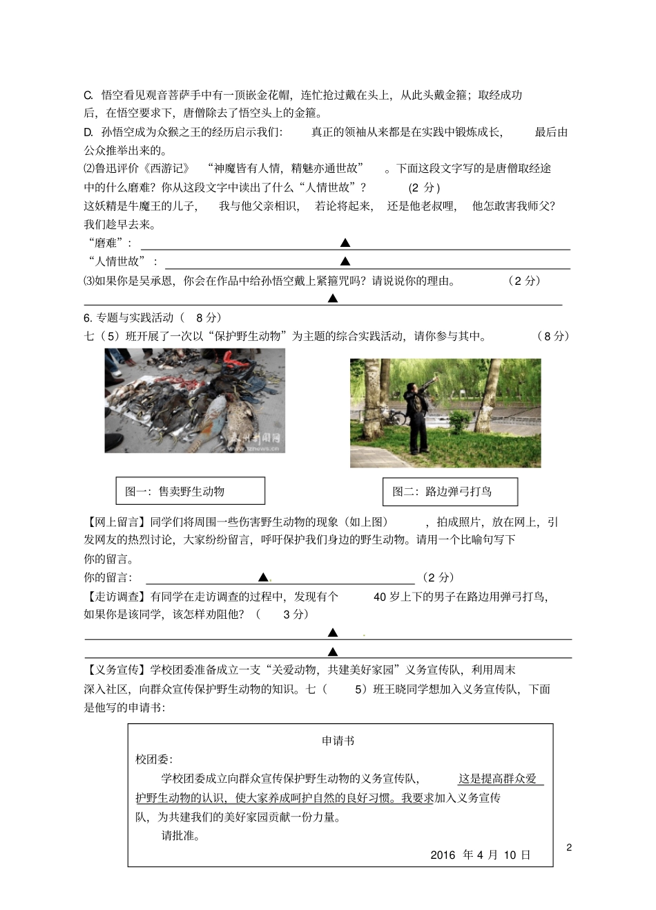 江苏兴化顾庄学区三校2012016学年七年级语文下学期期中试题苏教版汇总_第2页
