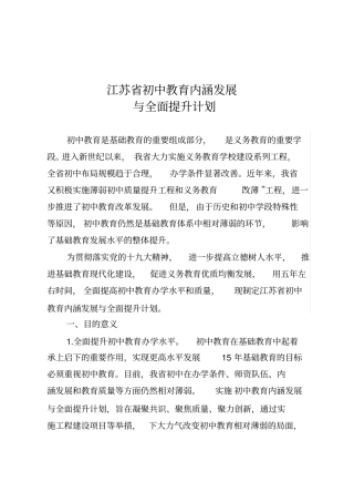 江苏初中教育内涵发展与全面提升计划