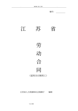 江苏劳动合同模板书官方范本