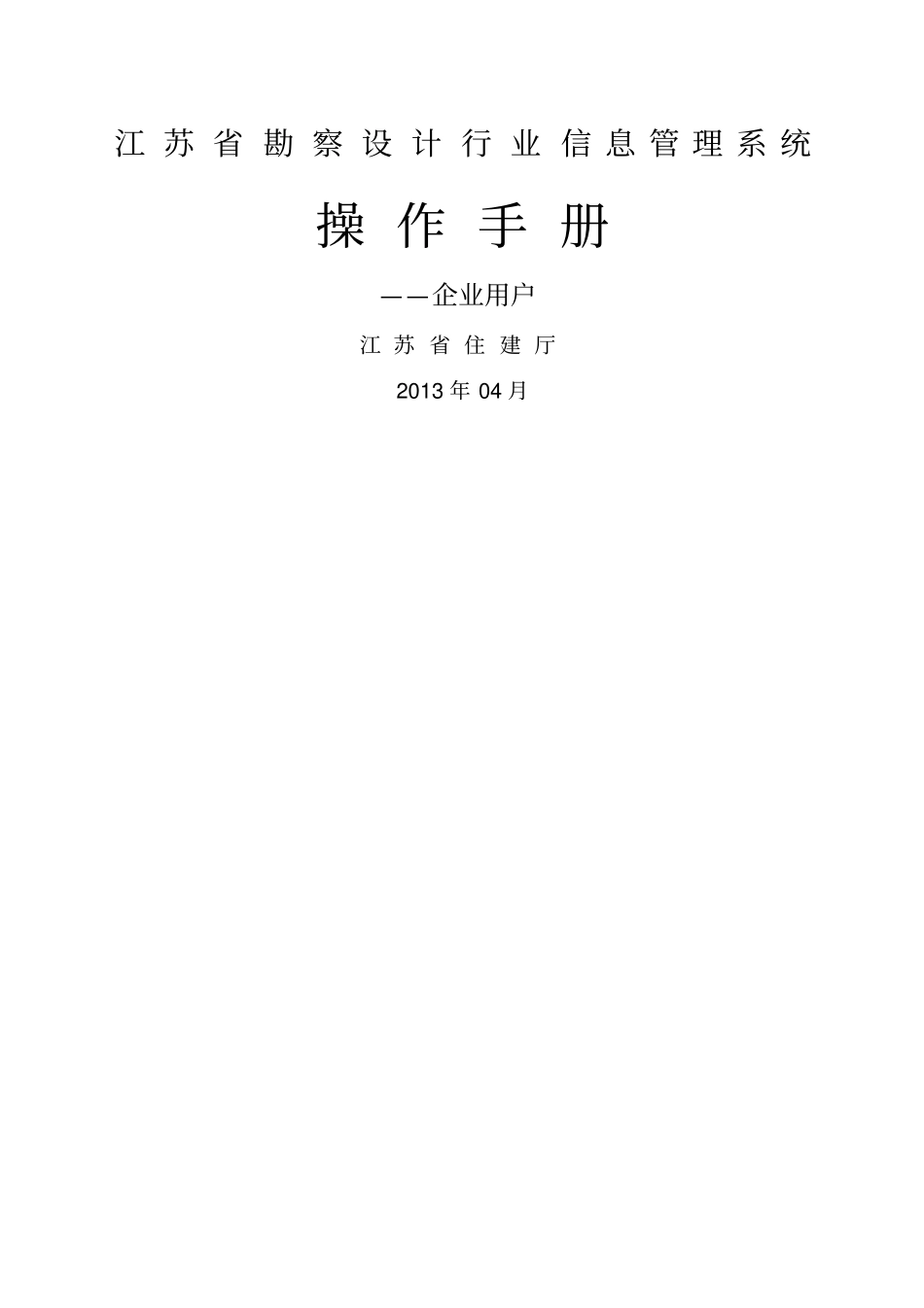 江苏勘察设计行业信息管理系统操作手册建设单位端_第1页