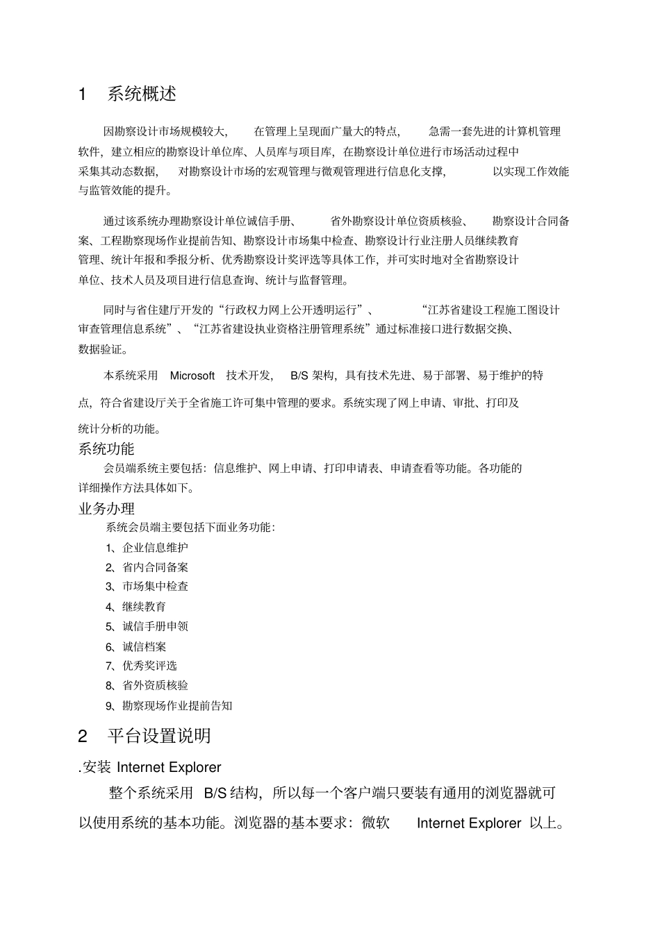 江苏勘察设计行业信息管理系统操作手册建设单位端_第3页