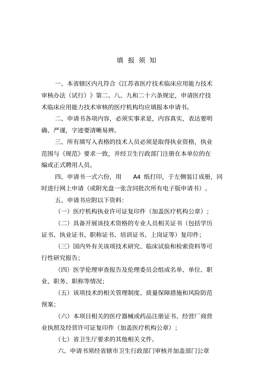 江苏医疗技术临床的应用能力技术审核申请书_第2页