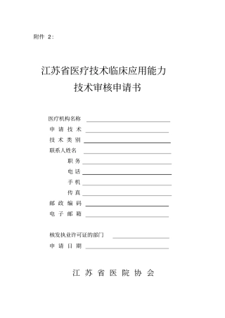 江苏医疗技术临床的应用能力技术审核申请书