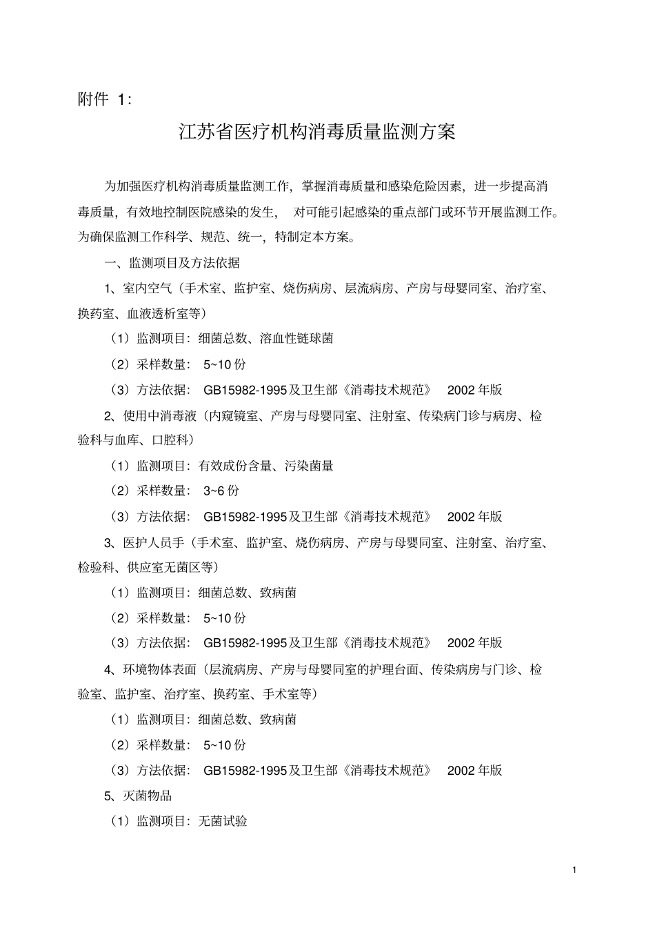 江苏医疗机构消毒质量监测的方案_第1页