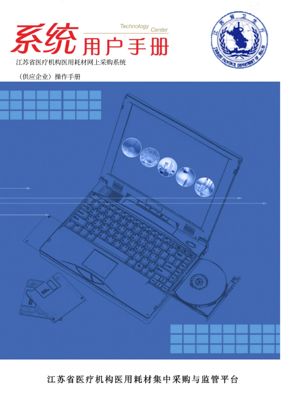 江苏医疗机构医用耗材网上采购系统操作手册供应企业_第1页