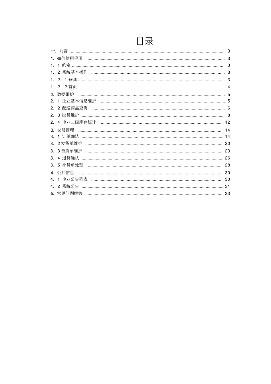 江苏医疗机构医用耗材网上采购系统操作手册供应企业_第2页