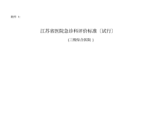 江苏医院急诊科评价标准试行