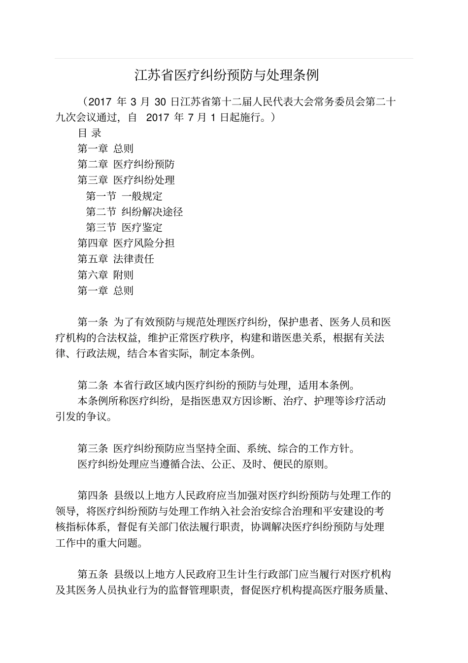 江苏医疗纠纷预防和处理条例_第1页