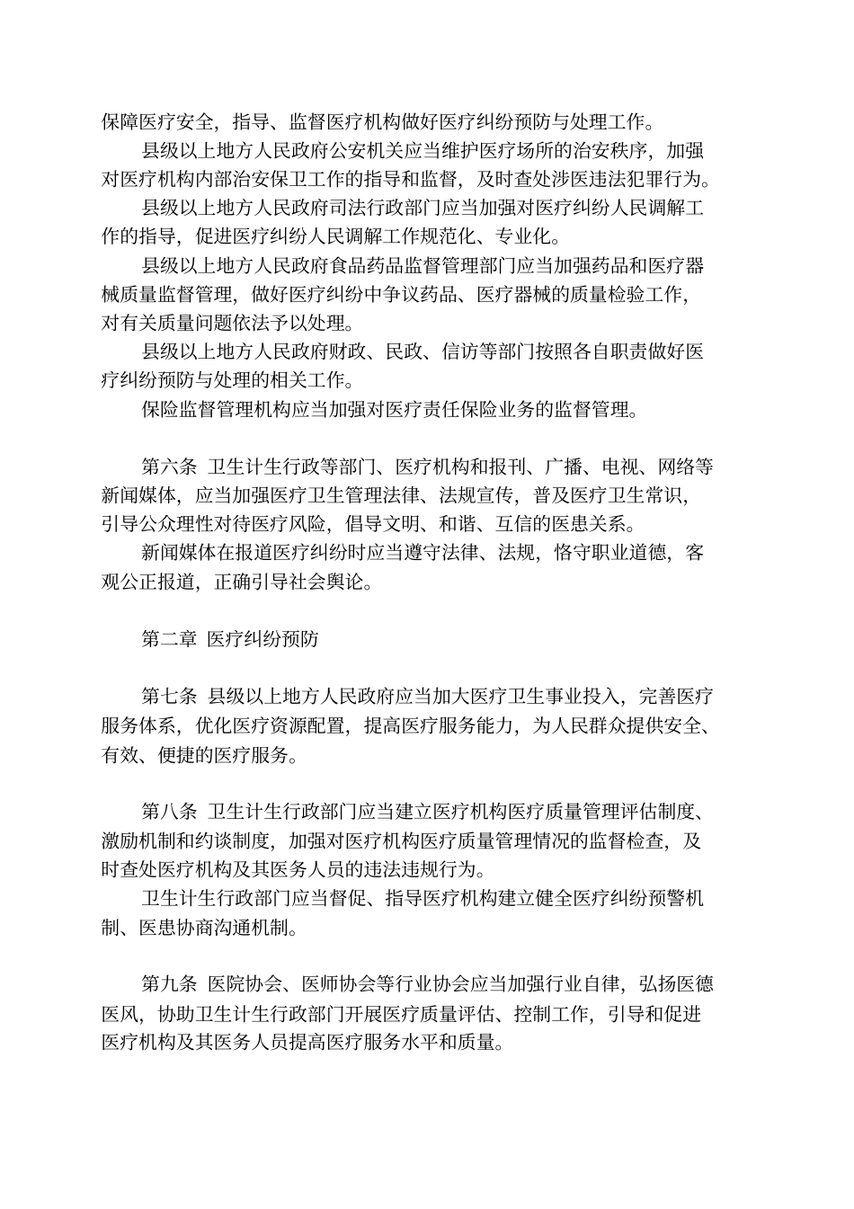 江苏医疗纠纷预防和处理条例_第2页