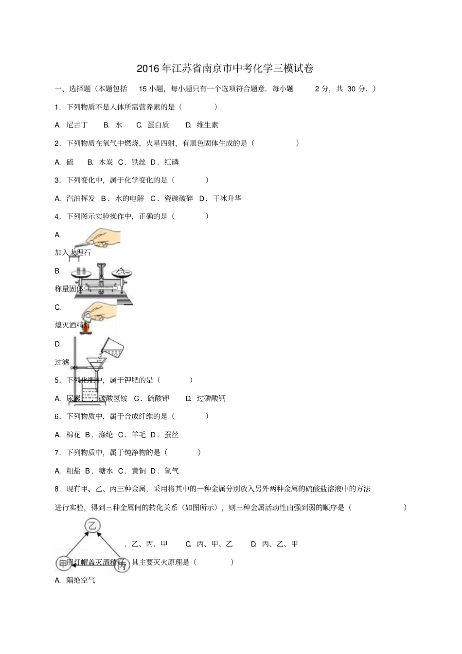 江苏南京2016届中考化学三模试题含解析_第1页